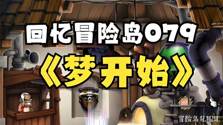 废弃都市：冒险岛私服玩家心中的经典主城